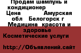 Продам шампунь и кондиционер Revitize  › Цена ­ 1 500 - Амурская обл., Белогорск г. Медицина, красота и здоровье » Косметические услуги   